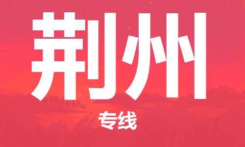 貴陽(yáng)到荊州物流專線-貴陽(yáng)至荊州貨運(yùn)公司