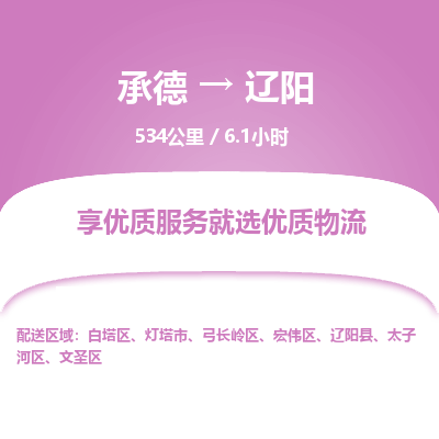 承德到遼陽(yáng)物流公司|承德到遼陽(yáng)貨運(yùn)|承德至遼陽(yáng)專線物流