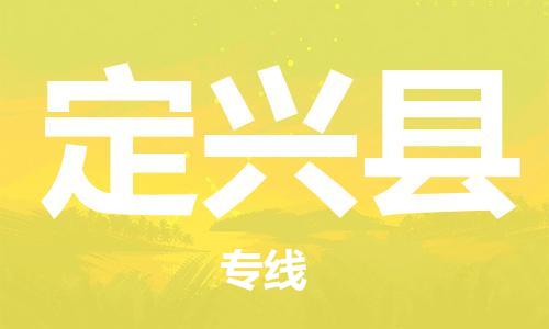 昆山到定興縣物流公司-昆山到定興縣物流專線-昆山直達定興縣貨運