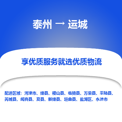 泰州到運(yùn)城物流專線-泰州到運(yùn)城物流公司