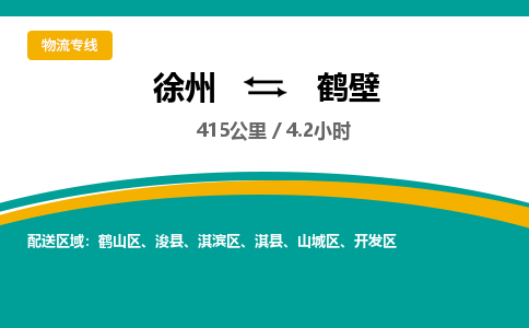 徐州到鶴壁物流公司-徐州到鶴壁專線物流 徐州到鶴壁物流公司-徐州到鶴壁專線物流