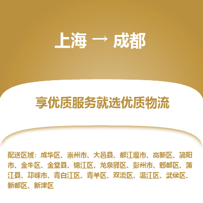 上海到成都物流公司服務(wù)-物流專線資質(zhì)齊全「按時(shí)送達(dá)」