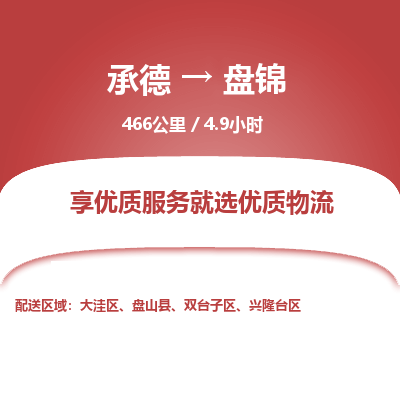 承德到盤錦物流公司|承德到盤錦貨運(yùn)|承德至盤錦專線物流
