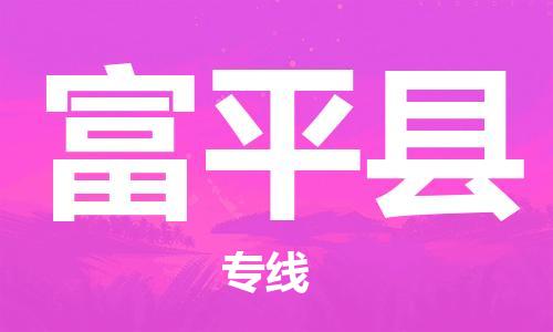 昆山到阜平縣物流公司-昆山到阜平縣物流專線-昆山直達(dá)阜平縣貨運(yùn)