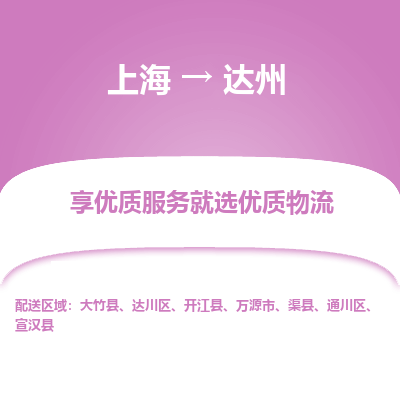 上海到達(dá)州物流公司服務(wù)-建筑材料運(yùn)輸專線「市縣直達(dá)」