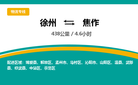 徐州到焦作物流公司-徐州到焦作專線物流 徐州到焦作物流公司-徐州到焦作專線物流