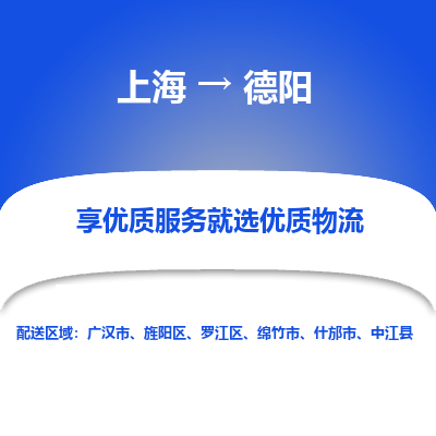 上海到德陽物流公司服務(wù)-物流專線要多久時間「多少天到」