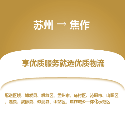 蘇州到焦作物流公司-蘇州到焦作專線物流