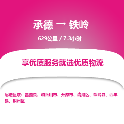 承德到鐵嶺物流公司|承德到鐵嶺貨運|承德至鐵嶺專線物流