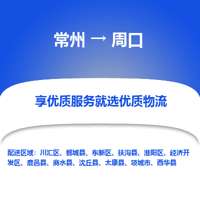 常州到周口物流公司-常州到周口貨運專線-常州直達(dá)周口托運