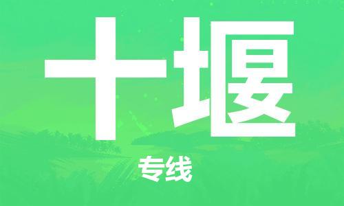 廈門到十堰物流專線-廈門至十堰貨運專線