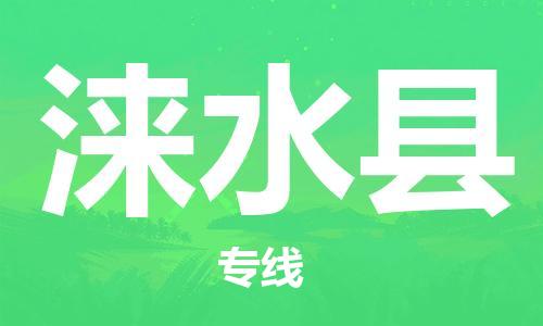昆山到淶水縣物流公司-昆山到淶水縣物流專線-昆山直達(dá)淶水縣貨運(yùn)