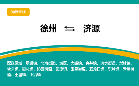 徐州到濟源物流公司-徐州到濟源專線物流 徐州到濟源物流公司-徐州到濟源專線物流
