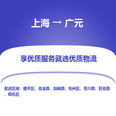 上海到廣元物流公司服務(wù)-物流專(zhuān)線(xiàn)市縣派送「機(jī)動(dòng)性高」
