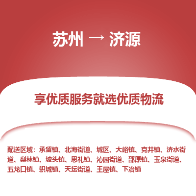 蘇州到濟(jì)源物流公司-蘇州到濟(jì)源專線物流