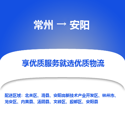 常州到安陽物流公司-常州到安陽貨運專線-常州直達安陽托運