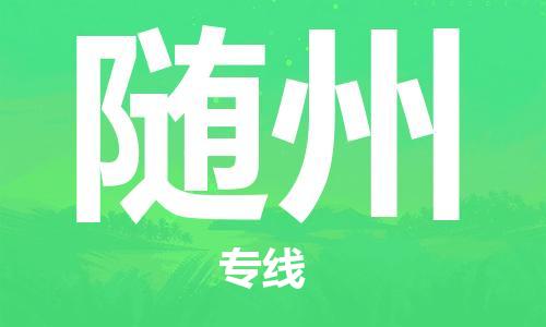 廈門到隨州物流專線-廈門至隨州貨運專線