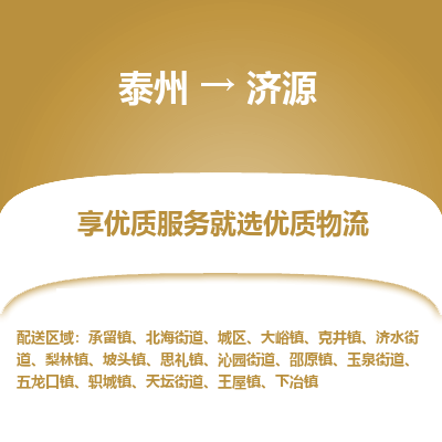 泰州到濟源物流專線-泰州到濟源物流公司