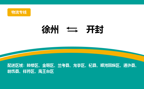 徐州到開封物流公司-徐州到開封專線物流 徐州到開封物流公司-徐州到開封專線物流