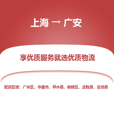 上海到廣安物流公司服務(wù)-物流專線每天發(fā)車「實(shí)時(shí)監(jiān)控」