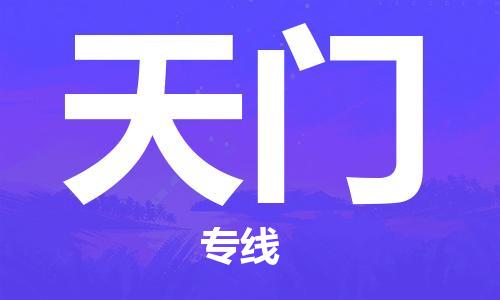 廈門到天門物流專線-廈門至天門貨運(yùn)專線
