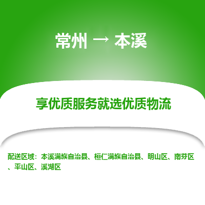 常州到本溪物流公司-常州到本溪貨運(yùn)專(zhuān)線-常州直達(dá)本溪托運(yùn)