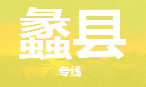 昆山到理縣物流公司-昆山到理縣物流專線-昆山直達理縣貨運