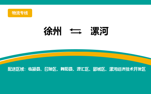 徐州到漯河物流公司-徐州到漯河專線物流 徐州到漯河物流公司-徐州到漯河專線物流