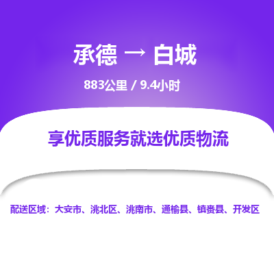 承德到白城物流公司|承德到白城貨運(yùn)|承德至白城專線物流
