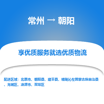 常州到朝陽物流公司-常州到朝陽貨運專線-常州直達朝陽托運