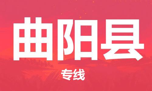 昆山到曲陽縣物流公司-昆山到曲陽縣物流專線-昆山直達(dá)曲陽縣貨運(yùn)