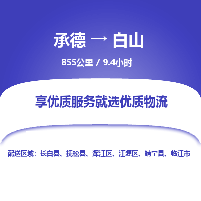 承德到白山物流公司|承德到白山貨運|承德至白山專線物流