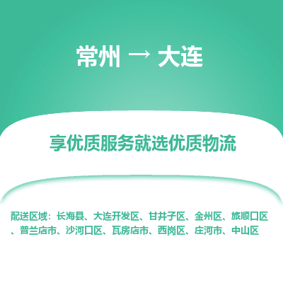 常州到大連物流公司-常州到大連貨運(yùn)專線-常州直達(dá)大連托運(yùn)