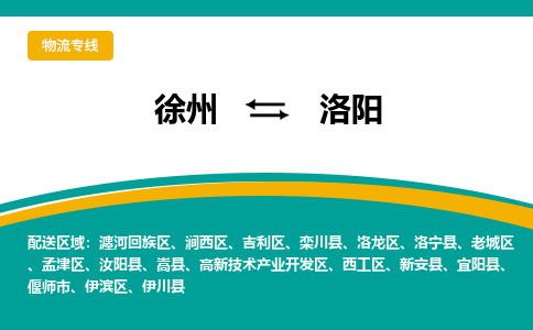 徐州到洛陽物流公司-徐州到洛陽專線物流 徐州到洛陽物流公司-徐州到洛陽專線物流