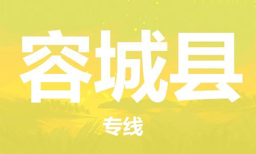 太倉到容城縣物流公司-太倉到容城縣物流專線-太倉直達(dá)容城縣貨運(yùn)