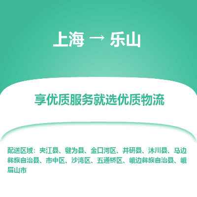 上海到樂山物流公司服務(wù)-物流專線一站直達「不隨意加價」