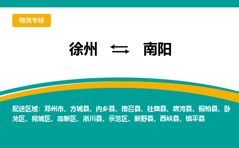徐州到南陽(yáng)物流公司-徐州到南陽(yáng)專線物流 徐州到南陽(yáng)物流公司-徐州到南陽(yáng)專線物流