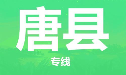 昆山到唐縣物流公司-昆山到唐縣物流專線-昆山直達(dá)唐縣貨運(yùn)