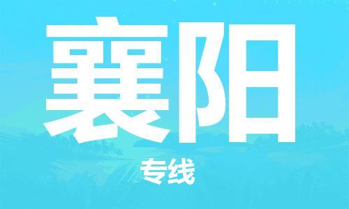 定西到襄陽物流公司-定西到襄陽物流專線-定西直達襄陽貨運
