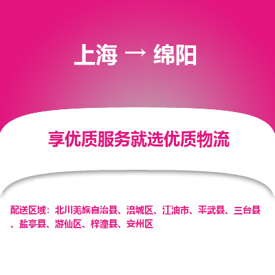 上海到綿陽物流公司服務-家電物流運輸專線「安全快捷」