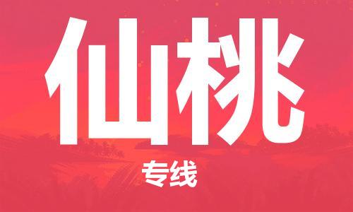 廈門到仙桃物流專線-廈門至仙桃貨運(yùn)專線