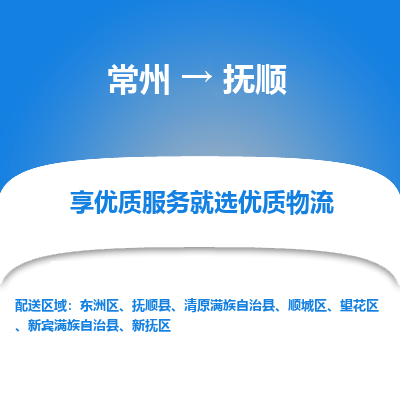 常州到撫順物流公司-常州到撫順貨運(yùn)專線-常州直達(dá)撫順托運(yùn)