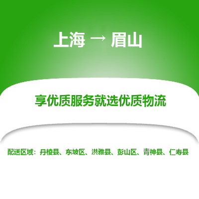 上海到眉山物流公司服務(wù)-大型設(shè)備運輸專線「市縣鄉(xiāng)鎮(zhèn)」