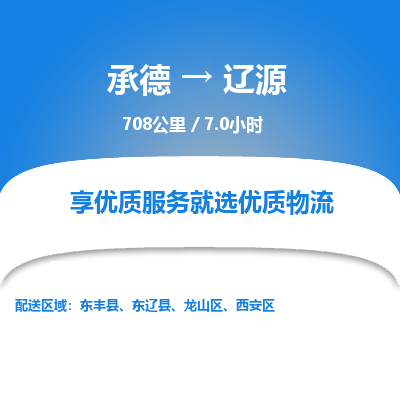 承德到遼源物流公司|承德到遼源貨運(yùn)|承德至遼源專線物流