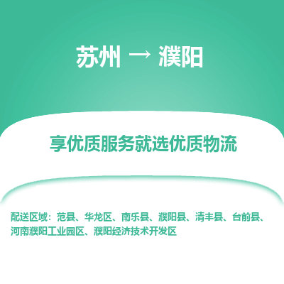 蘇州到濮陽(yáng)物流公司-蘇州到濮陽(yáng)專線物流