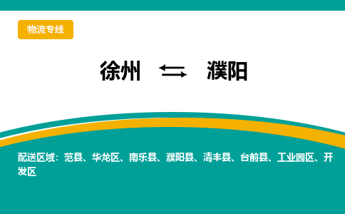 徐州到濮陽(yáng)物流公司-徐州到濮陽(yáng)專(zhuān)線(xiàn)物流 徐州到濮陽(yáng)物流公司-徐州到濮陽(yáng)專(zhuān)線(xiàn)物流