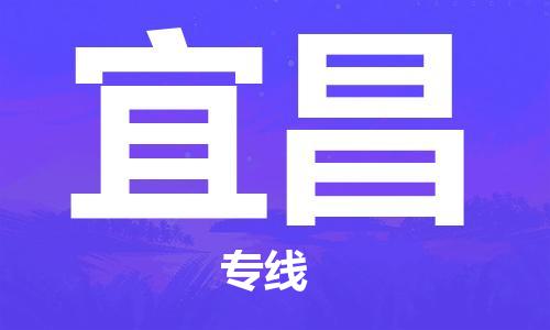 廈門到宜昌物流專線-廈門至宜昌貨運專線