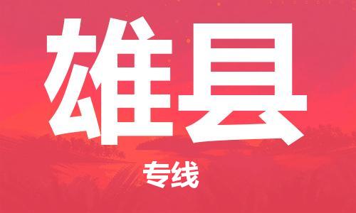 太倉到雄縣物流公司-太倉到雄縣物流專線-太倉直達雄縣貨運
