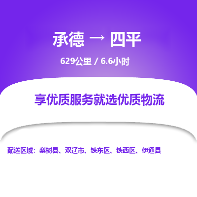 承德到四平物流公司|承德到四平貨運(yùn)|承德至四平專線物流