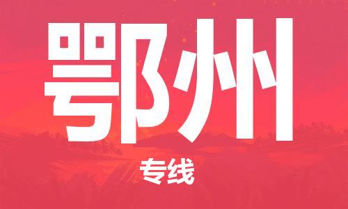 廈門到鄂州物流專線-廈門至鄂州貨運專線